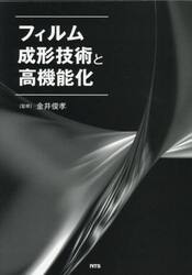 フィルム成形技術と高機能化