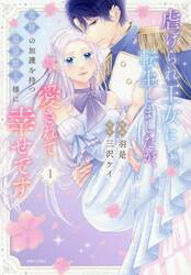 虐げられ王女に転生しましたが、竜神の加護を持つ最強騎士様に愛されて幸せです　１