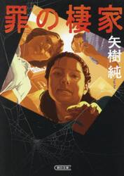 罪の棲家