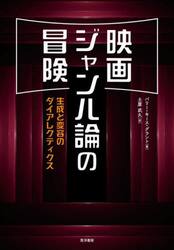 映画ジャンル論の冒険　生成と変容のダイアレクティクス