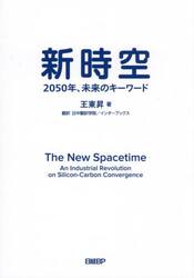 新時空　２０５０年、未来のキーワード