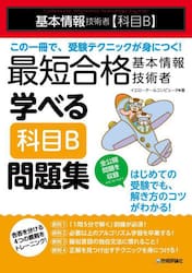 最短合格基本情報技術者学べる科目Ｂ問題集　基本情報技術者〈科目Ｂ〉