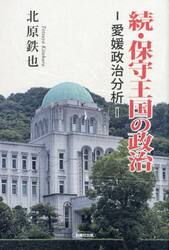 保守王国の政治　続