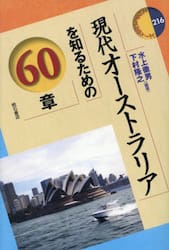 現代オーストラリアを知るための６０章