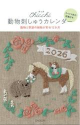 動物刺しゅうカレンダー２０２６