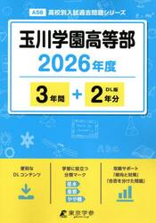玉川学園高等部　３年間＋２年分