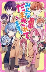 みんなだまされてますっ！　取り扱い注意なウラの顔×４！？