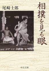 相撲を見る眼