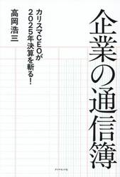 企業の通信簿　カリスマＣＥＯが２０２５年決算を斬る！