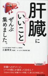 「肝臓にいいこと」、ぜんぶ集めました。