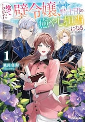 捨てられた壁令嬢、北方騎士団の癒やし担当になる　１