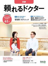 ’２５−２６　頼れるドクター　京都