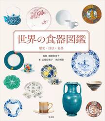世界の食器図鑑　歴史・技法・名品