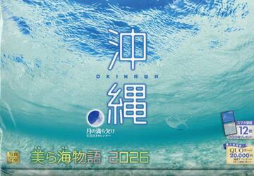 カレンダー２０２６沖縄　美ら海物語