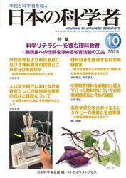 日本の科学者　２０２５年１０月号