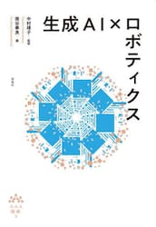 生成ＡＩ×ロボティクス