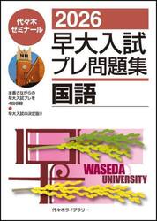 早大入試プレ問題集国語　２０２６