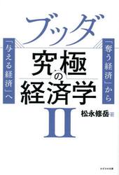 ブッダ究極の経済学　「奪う経済」から「与える経済」へ　２
