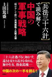 〈兵法三十六計〉で読み解く中国の軍事戦略　「戦わずして勝つ」台湾侵略と尖閣占領