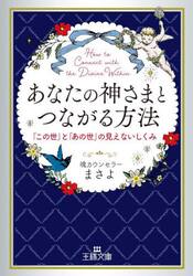 あなたの神さまとつながる方法
