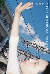 ハイライトには残せないけど、生きていた日