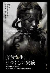 奔放な生、うつくしい実験　まつろわぬ黒い女たち、クィアでラディカルなものたちの親密な歴史