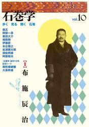 石巻学　歩く見る聞く石巻　ｖｏｌ．１０