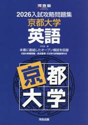 ’２６　入試攻略問題集　京都大学　英語