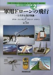 軍用ドローンの教科書　ＶＯＬ．２