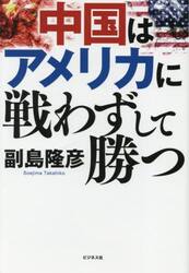 中国はアメリカに戦わずして勝つ