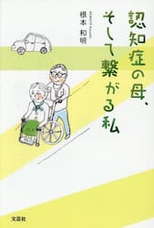 認知症の母、そして繋がる私