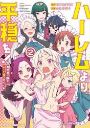 ハーレムより平穏を！　異世界で静かにニート姫させてくれ　２