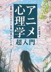 アニメ心理学超入門
