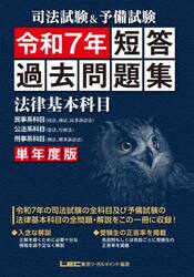 司法試験＆予備試験短答過去問題集法律基本科目　単年度版　令和７年
