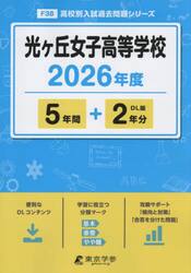 光ヶ丘女子高等学校　５年間＋２年分
