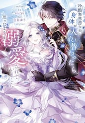 冷酷無慈悲な夫と身体が入れ替わったら、思ったよりも溺愛されていました