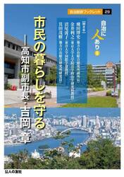 市民の暮らしを守る　高知市副市長・吉岡章