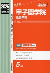 甲子園学院高等学校