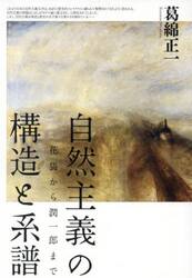 自然主義の構造と系譜　花袋から潤一郎まで