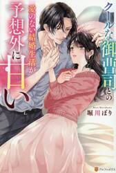 クールな御曹司との愛のない結婚生活が予想外に甘い