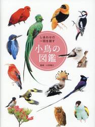 しあわせの一羽を探す小鳥の図鑑