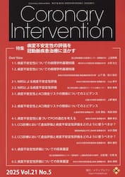 Ｃｏｒｏｎａｒｙ　Ｉｎｔｅｒｖｅｎｔｉｏｎ　Ｖｏｌ．２１Ｎｏ．５（２０２５）