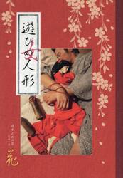 遊びめ人形　花人形作品集