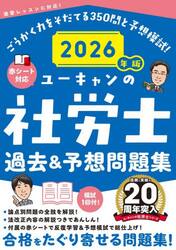 ユーキャンの社労士過去＆予想問題集　２０２６年版