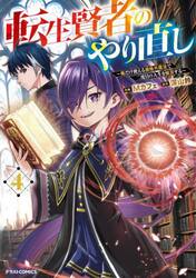 転生賢者のやり直し　俺だけ使える規格外魔法で二度目の人生を無双する　４