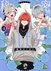 秘密のいばら　４