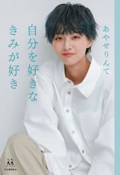 自分を好きなきみが好き