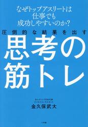 圧倒的な結果を出す思考の筋トレ　なぜトップアスリートは仕事でも成功しやすいのか？