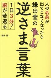 人の名前が出てこなくなったら鎌田實の逆さま言葉　１日３分！脳が若返る