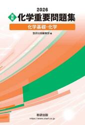 〈実戦〉化学重要問題集化学基礎・化学　２０２６